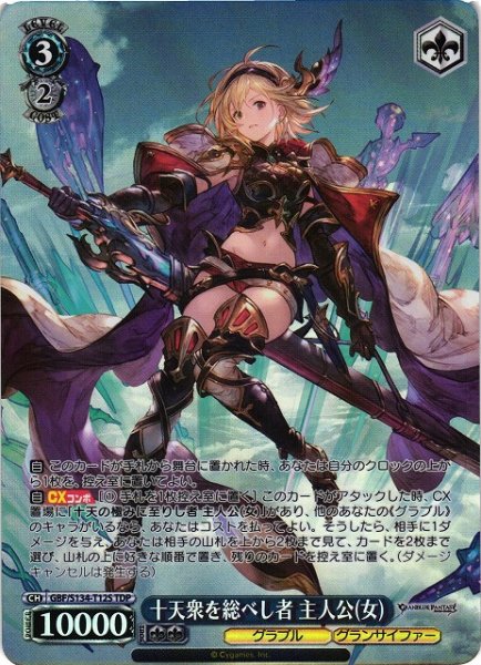画像1: 【WS】十天衆を総べし者 主人公(女)【TDP】GBF/S134-T12S (1)