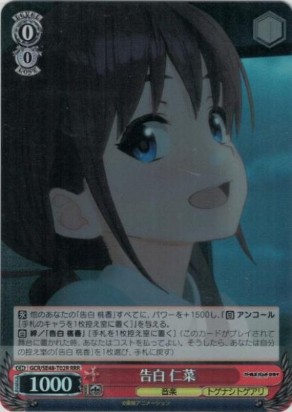 画像1: 【WS】告白 仁菜【RRR】GCR/SE48-T02R (1)