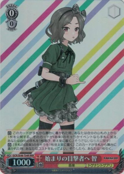 画像1: 【WS】始まりの目撃者へ 智【RRR】GCR/SE48-T04R (1)