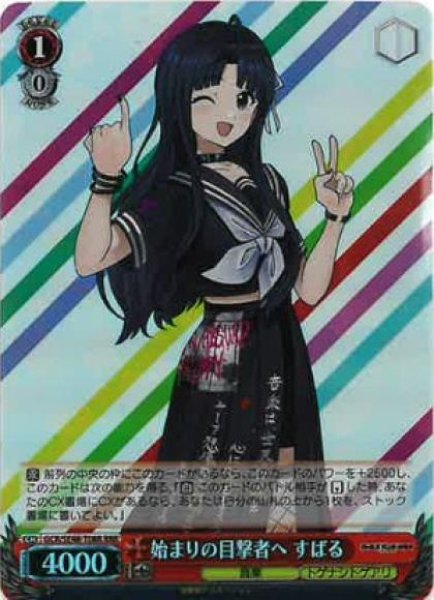 画像1: 【WS】始まりの目撃者へ すばる【RRR】GCR/SE48-T08R (1)