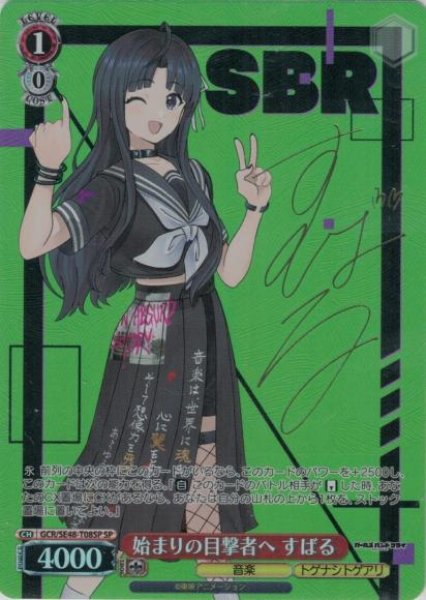 画像1: 【WS】始まりの目撃者へ すばる(サイン)【SP】GCR/SE48-T08SP (1)