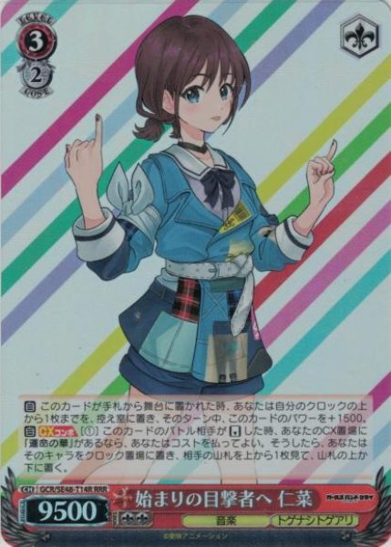 画像1: 【WS】始まりの目撃者へ 仁菜【RRR】GCR/SE48-T14R (1)
