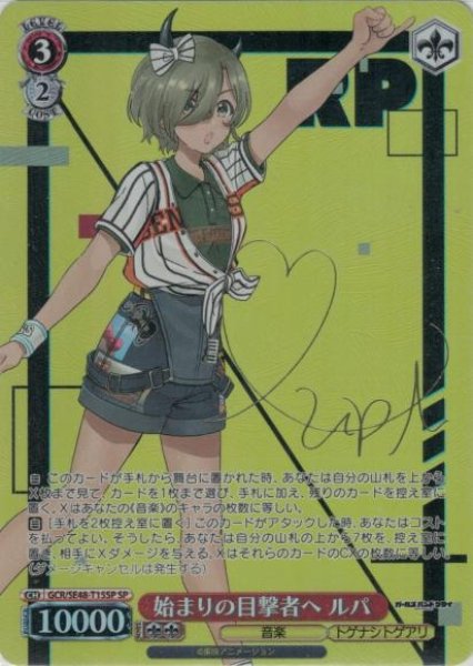 画像1: 【WS】始まりの目撃者へ ルパ(サイン)【SP】GCR/SE48-T15SP (1)