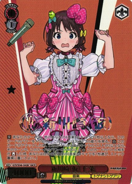 画像1: 【WS】新川崎(仮) 仁菜(箔押し)【GBCR】GCR/SE48-30 (1)