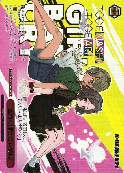 画像1: 【WS】運命に賭けたい論理(箔押し)【GBCR】GCR/SE48-47 (1)