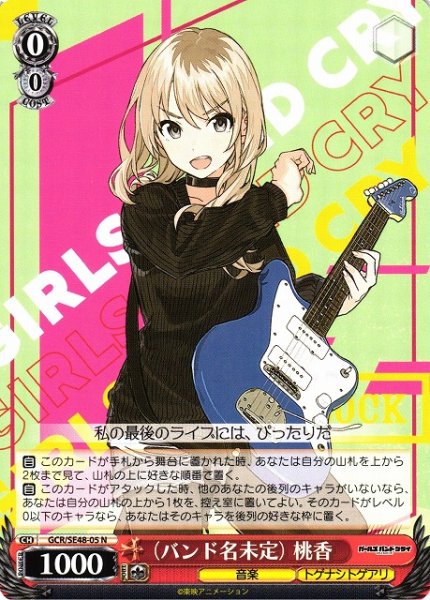 画像1: 【WS】(バンド名未定) 桃香【N】GCR/SE48-05 (1)