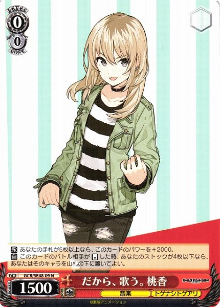 画像1: 【WS】だから、歌う。 桃香【N】GCR/SE48-09 (1)