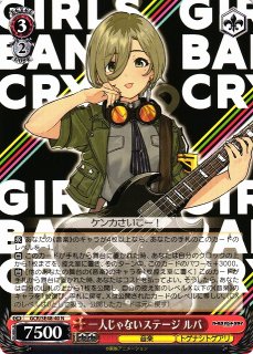 一人じゃないステージ ルパ sp ガルクラ サイン 一人じゃないステージ ルパ sp ガルクラ サイン WS】一人じゃ