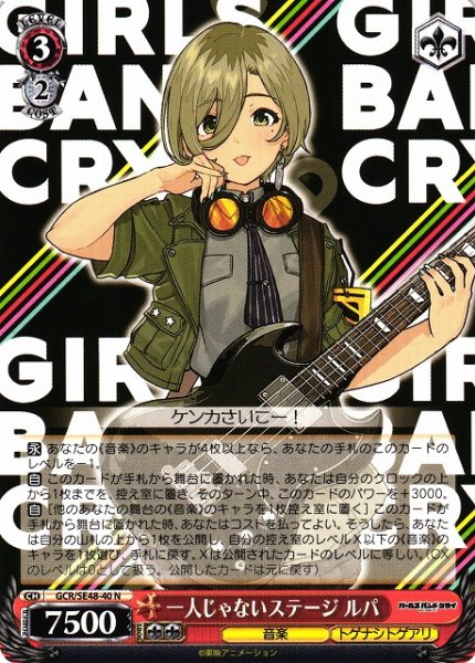 画像1: 【WS】一人じゃないステージ ルパ【N】GCR/SE48-40 (1)