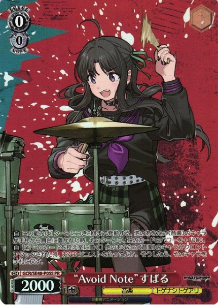 画像1: 【WS】“Avoid Note”すばる【PR】GCR/SE48-P05S (1)