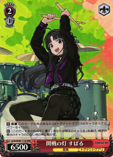 画像1: 【WS】開戦の灯 すばる【RRR】GCR/SE48-T13R (1)