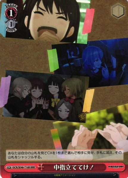 画像1: 【WS】中指立ててけ!【RRR】GCR/SE48-T16R (1)