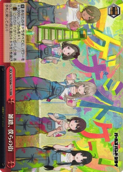 画像1: 【WS】雑踏、僕らの街【RRR】GCR/SE48-T17R (1)