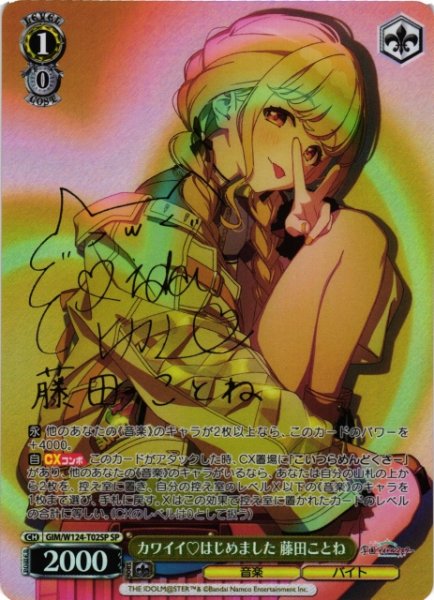 画像1: 【WS】カワイイ はじめました 藤田ことね(サイン)【SP】GIM/W124-T02 (1)