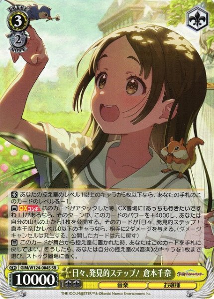 画像1: 【WS】日々、発見的ステップ! 倉本千奈【SR】GIM/W124-004 (1)