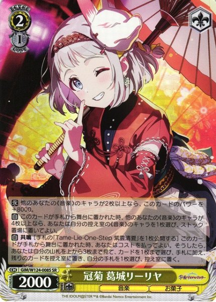 画像1: 【WS】冠菊 葛城リーリヤ【SR】GIM/W124-008 (1)