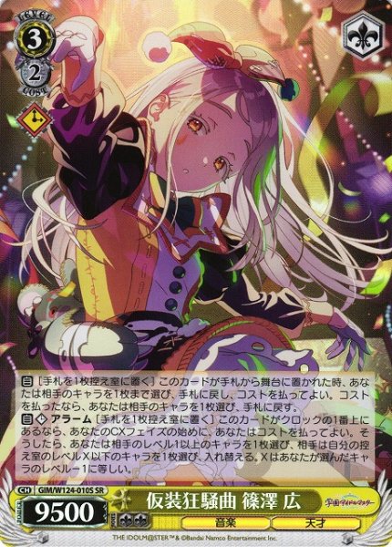 画像1: 【WS】仮装狂騒曲 篠澤 広【SR】GIM/W124-010 (1)