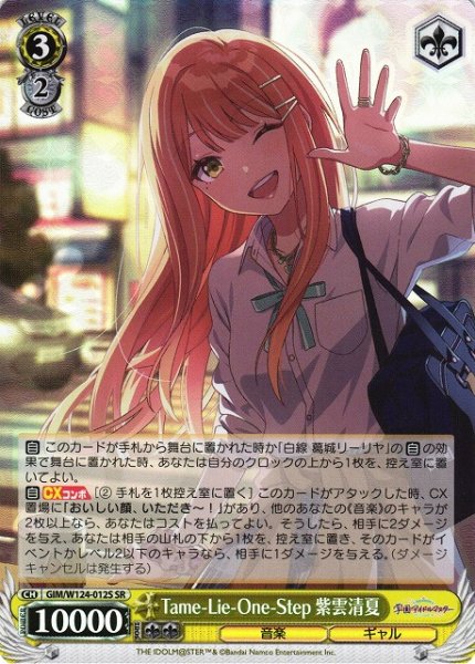 画像1: 【WS】Tame-Lie-One-Step 紫雲清夏【SR】GIM/W124-012 (1)