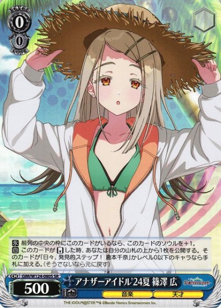 画像1: 【WS】アナザーアイドル'24夏 篠澤 広【SR】GIM/W124-080 (1)