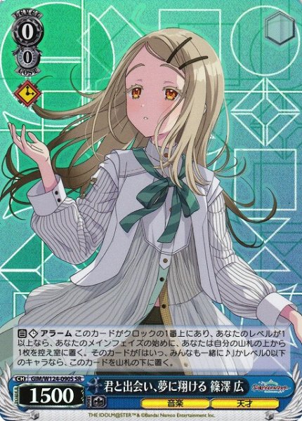 画像1: 【WS】君と出会い、夢に翔ける 篠澤 広【SR】GIM/W124-090 (1)
