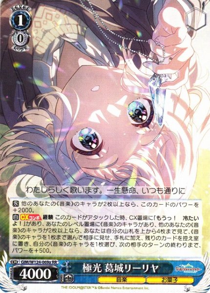 画像1: 【WS】極光 葛城リーリヤ(a)【RR】GIM/W124-069 (1)
