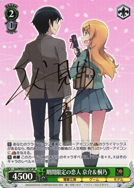 画像1: 【WS】期間限定の恋人 京介&桐乃(サイン)【SP】Goi/WS02-047 (1)