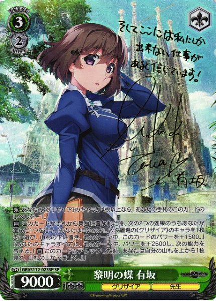 画像1: 【WS】黎明の蝶 有坂(サイン)【SP】GRI/S112-023 (1)