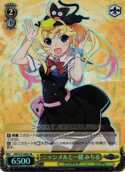 画像1: 【WS】ニャンメルと一緒 みちる【SR】GRI/S72-006 (1)