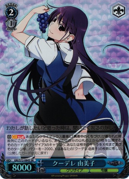 画像1: 【WS】クーデレ 由美子【SR】GRI/S72-084 (1)