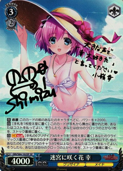 画像1: 【WS】迷宮に咲く花 幸(サイン)【SP】GRI/S84-102 (1)