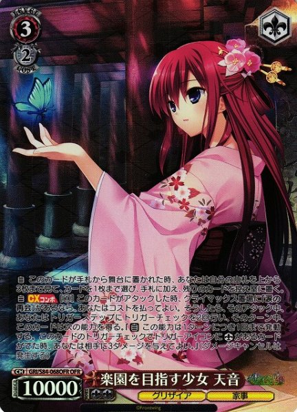 画像1: 【WS】楽園を目指す少女 天音【OFR】GRI/S84-068 (1)