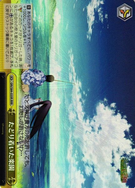 画像1: 【WS】たどり着いた楽園【RRR】GRI/S84-035 (1)