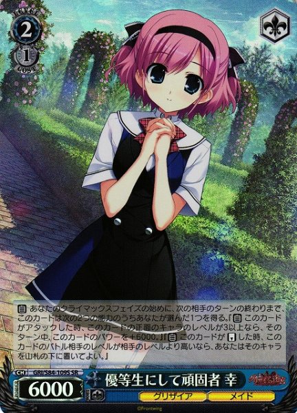 画像1: 【WS】優等生にして頑固者 幸【SR】GRI/S84-109 (1)
