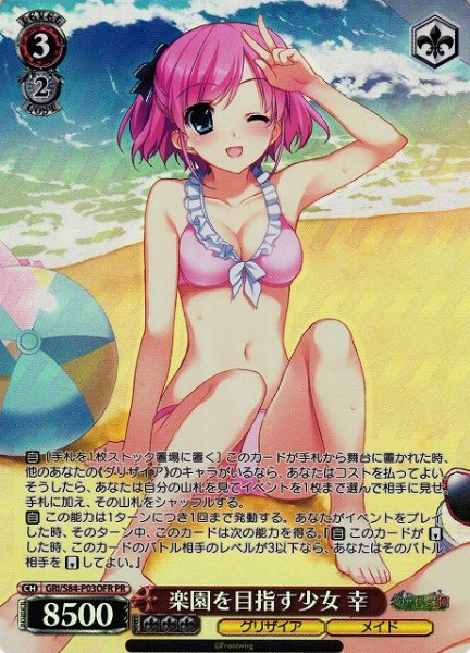 画像1: 【WS】楽園を目指す少女 幸(OFR)【PR】GRI/S84-P03 (1)