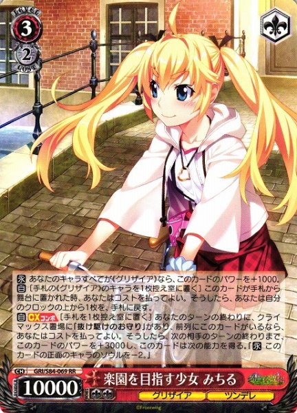 画像1: 【WS】楽園を目指す少女 みちる【RR】GRI/S84-069 (1)