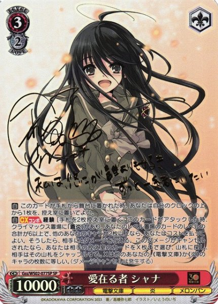 画像1: 【WS】愛在る者 シャナ(サイン)【SP】Gss/WS02-077 (1)