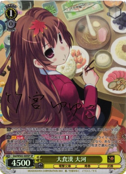 画像1: 【WS】大食漢 大河(サイン)【SP】Gtd/WS02-009 (1)