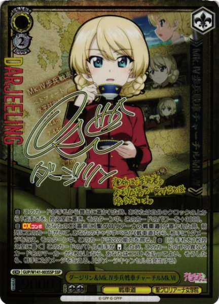 画像1: 【WS】ダージリン&Mk.IV歩兵戦車チャーチルMk.VII(サイン+箔押し)【SSP】GUP/W141-003SSP (1)