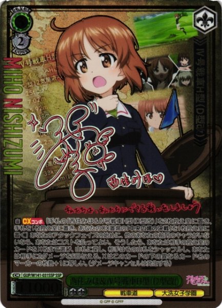 画像1: 【WS】西住みほ&IV号戦車H型(D型改)(サイン+箔押し)【SSP】GUP/W141-031SSP (1)