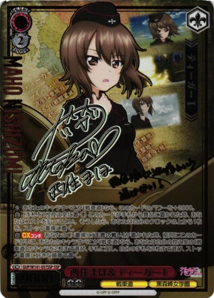 画像1: 【WS】西住まほ&ティーガーI(サイン+箔押し)【SSP】GUP/W141-057SSP (1)
