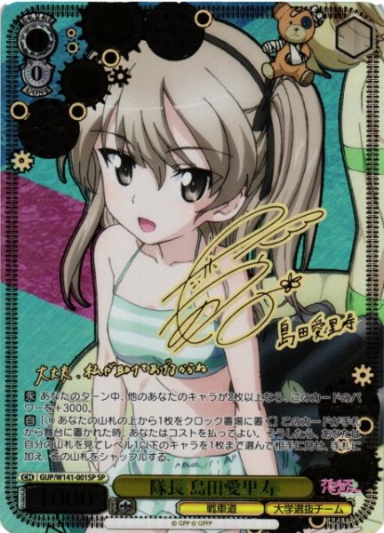 画像1: 【WS】隊長 島田愛里寿(サイン)【SP】GUP/W141-001SP (1)