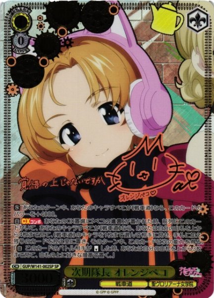 画像1: 【WS】次期隊長 オレンジペコ(サイン)【SP】GUP/W141-002SP (1)