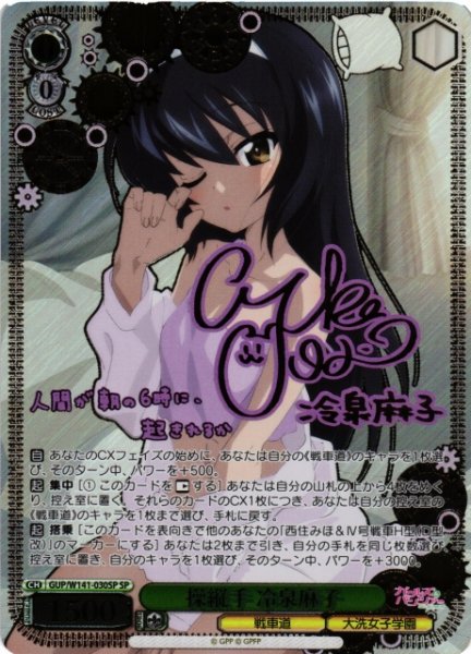 画像1: 【WS】操縦手 冷泉麻子(サイン)【SP】GUP/W141-030SP (1)