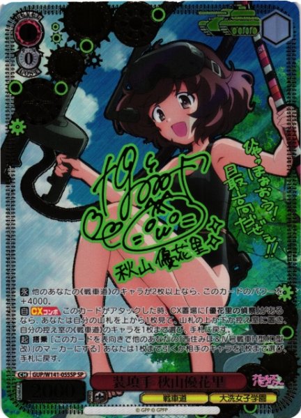 画像1: 【WS】装填手 秋山優花里(サイン)【SP】GUP/W141-055SP (1)