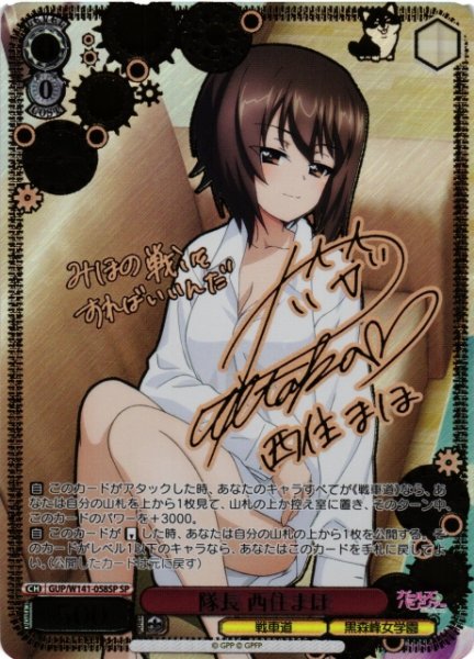 画像1: 【WS】隊長 西住まほ(サイン)【SP】GUP/W141-058SP (1)