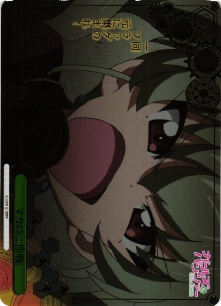 画像1: 【WS】マカロニ作戦【RRR】GUP/W141-053R (1)