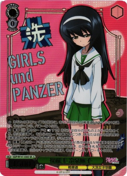 画像1: 【WS】操縦手 冷泉麻子【SR】GUP/W141-030S (1)
