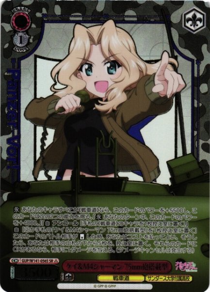 画像1: 【WS】ケイ&M4シャーマン 75mm砲搭載型【SR】GUP/W141-056S (1)