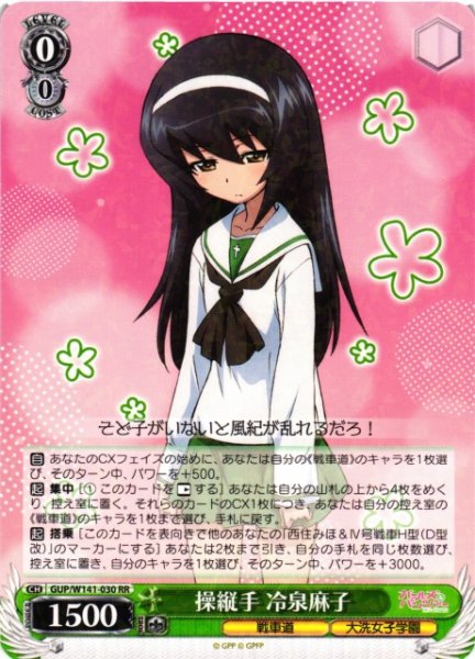 画像1: 【WS】操縦手 冷泉麻子【RR】GUP/W141-030 (1)
