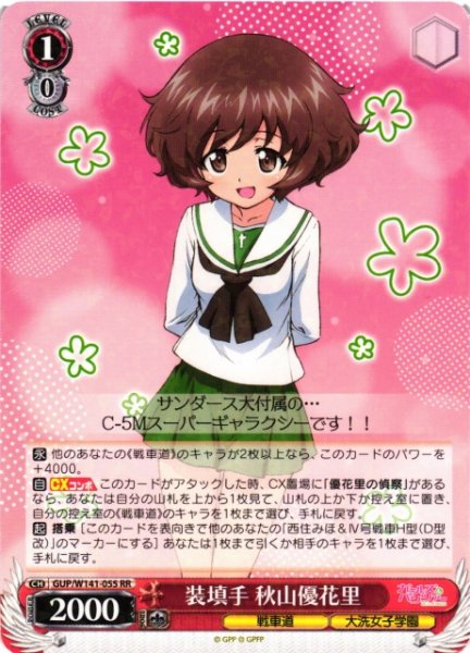 画像1: 【WS】装填手 秋山優花里【RR】GUP/W141-055 (1)
